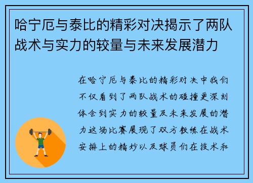 哈宁厄与泰比的精彩对决揭示了两队战术与实力的较量与未来发展潜力
