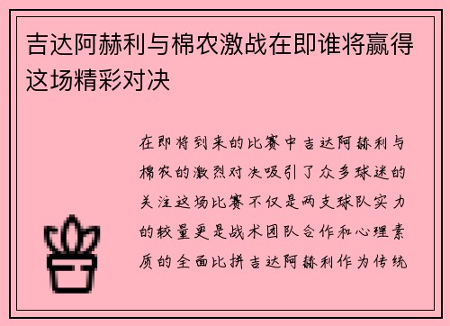 吉达阿赫利与棉农激战在即谁将赢得这场精彩对决
