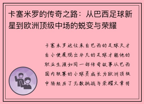 卡塞米罗的传奇之路：从巴西足球新星到欧洲顶级中场的蜕变与荣耀