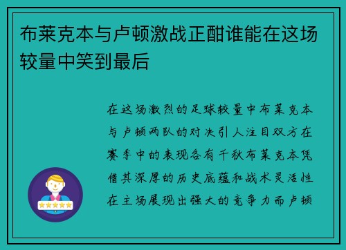 布莱克本与卢顿激战正酣谁能在这场较量中笑到最后