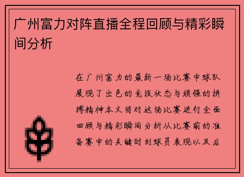 广州富力对阵直播全程回顾与精彩瞬间分析