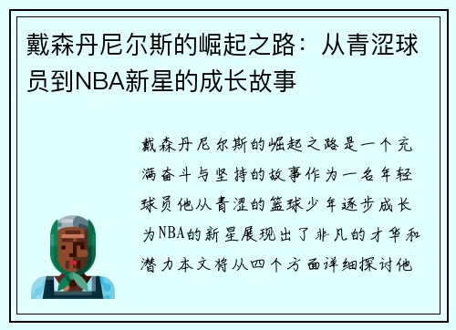 戴森丹尼尔斯的崛起之路：从青涩球员到NBA新星的成长故事