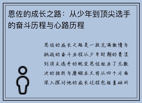 恩佐的成长之路：从少年到顶尖选手的奋斗历程与心路历程